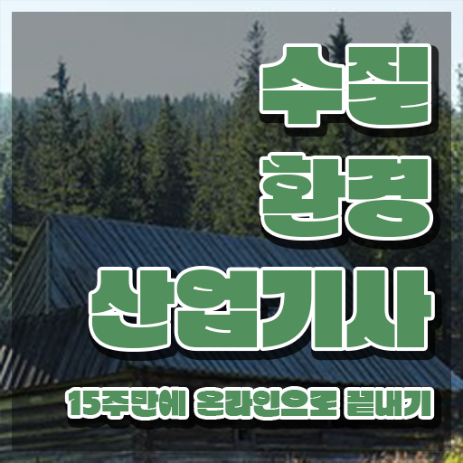  수질환경산업기사 필기시험 준비물 수질환경산업기사 시험자격 독학으로 쉽고 빠르게 준비한 과정
