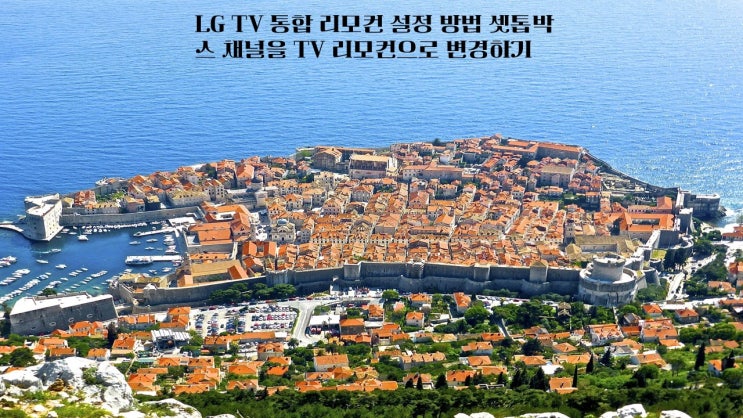 LG TV 통합 리모컨 설정 방법  셋톱박스 채널을 TV 리모컨으로 변경하기