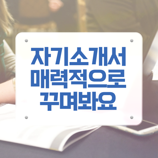  취업자기소개서샘플 , 자기소개서지도사 자격증 온라인으로 취득한 노하우 정리