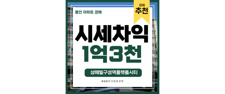 기흥아파트경매 용인플랫폼시티 연원마을성원 구성역 6억대 급매인가? 기흥아파트경매 용인플랫폼시티 연원마을성원 구성역 6억대 급매인가?