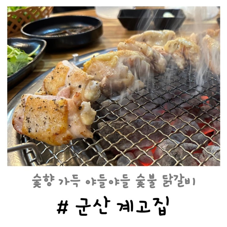  군산 계고집 | 숯향 가득 야들야들 숯불닭갈비
