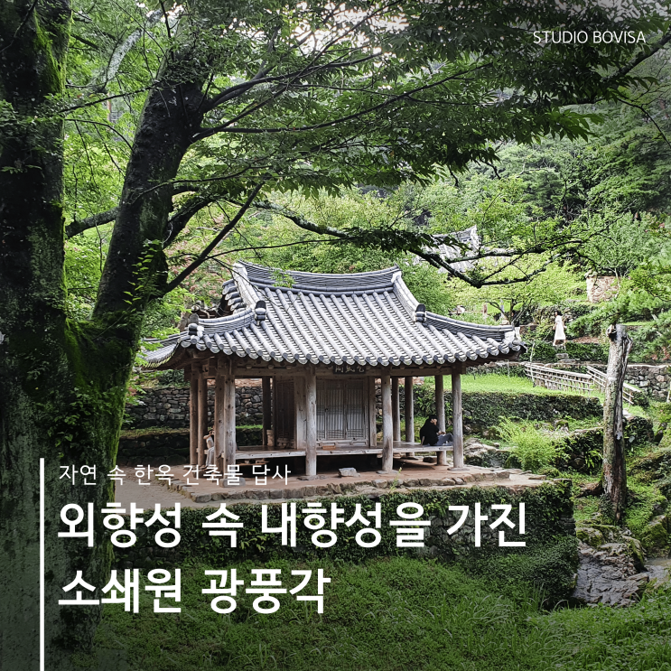  소쇄원의 광풍각