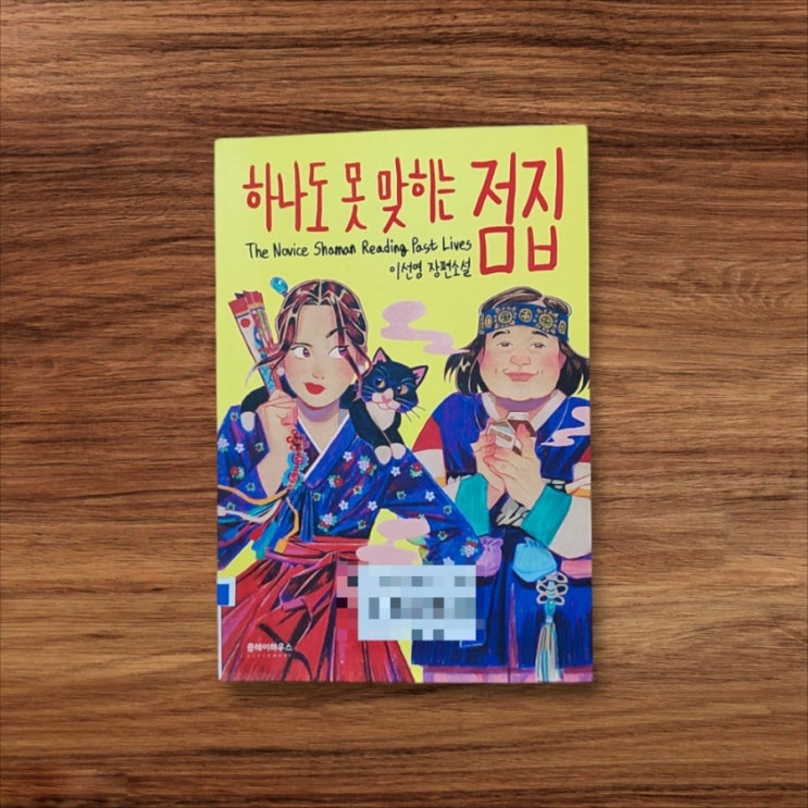  『하나도 못 맞히는 점집』 리뷰｜유쾌하고 따뜻한 소설 추천