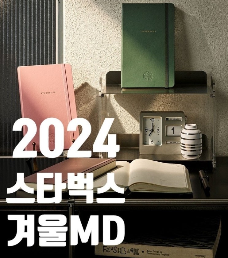  2024 스타벅스 겨울 md 출시 ( 미션음료 , 스타벅스 플래너 프리퀀시일정)