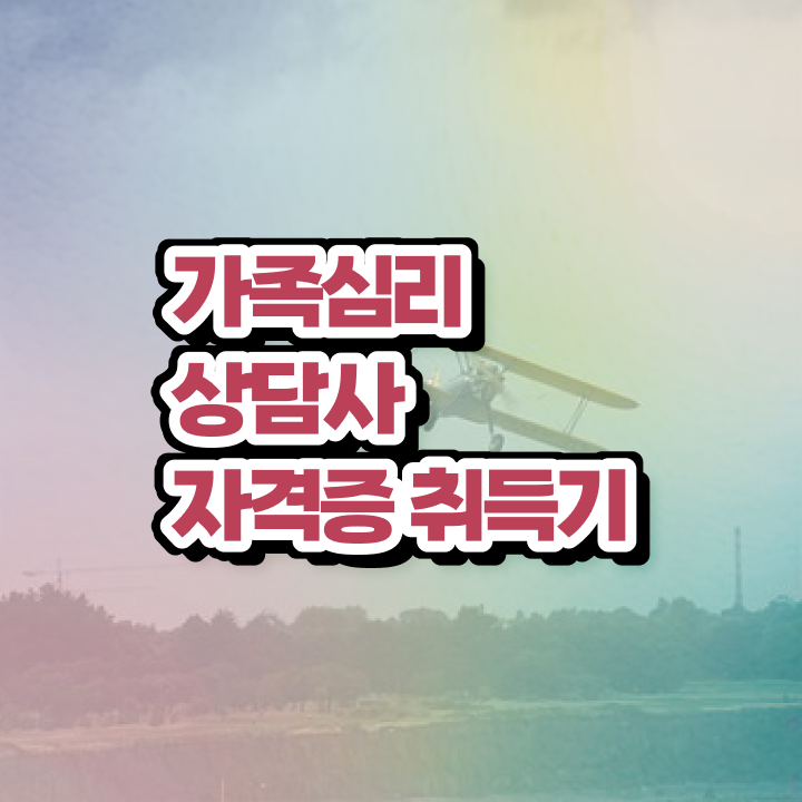 가족심리 , 가족심리상담사 자격증 취득한 방법 필수 정보