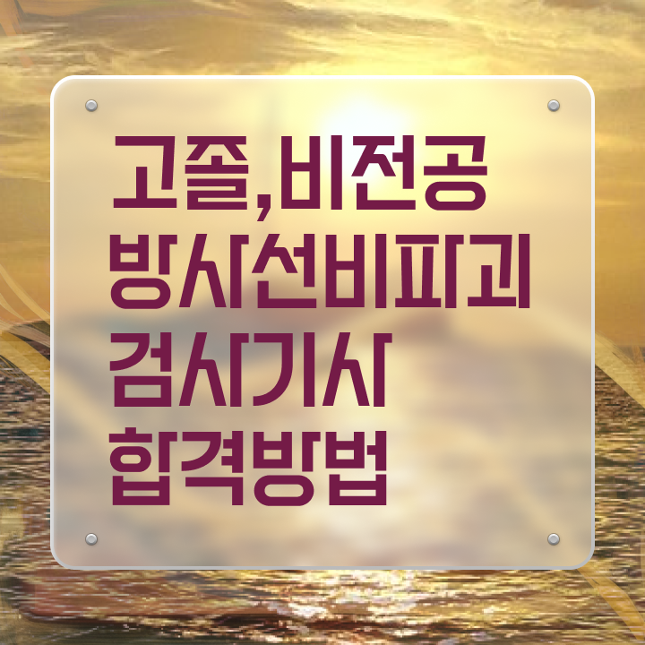  방사선비파괴검사기사 준비물 방사선비파괴검사기사 자격요건 온라인 과정으로 간단하게 성공한 방법