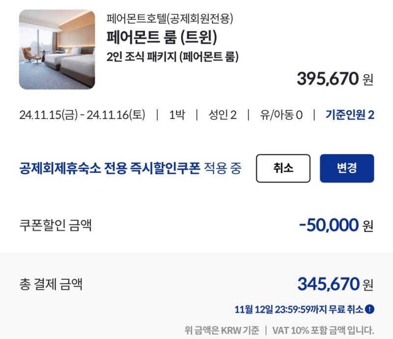 한국교직원공제회 호텔 할인 추가 5만 원 -예산 소진 시까지