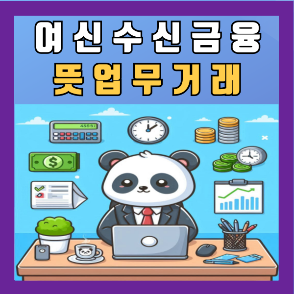  여신 수신 금융 뜻 업무 거래 알아보기