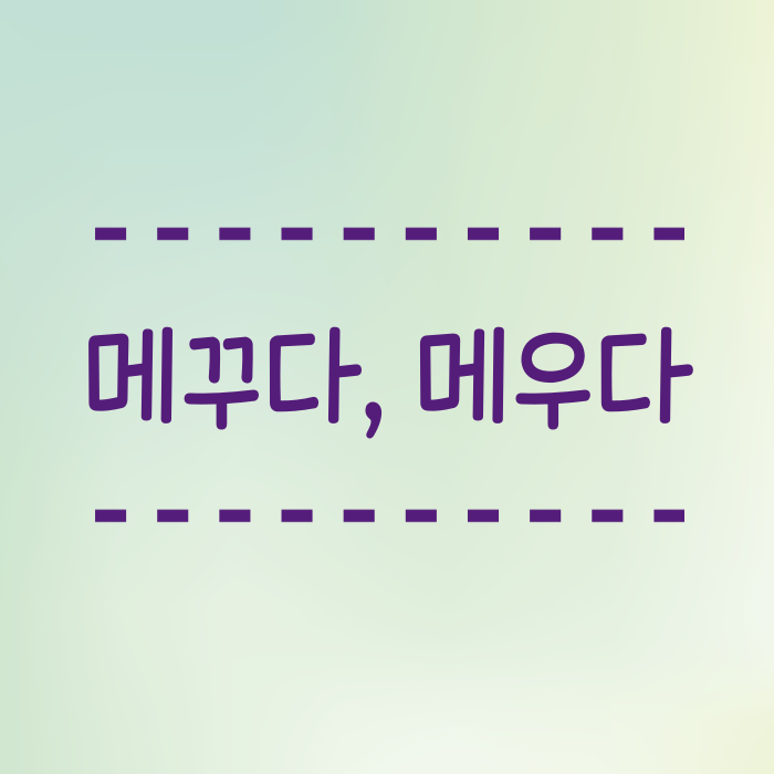  매꾸다, 메꾸다, 메우다 헷갈리는 표현들 맞춤법 정리