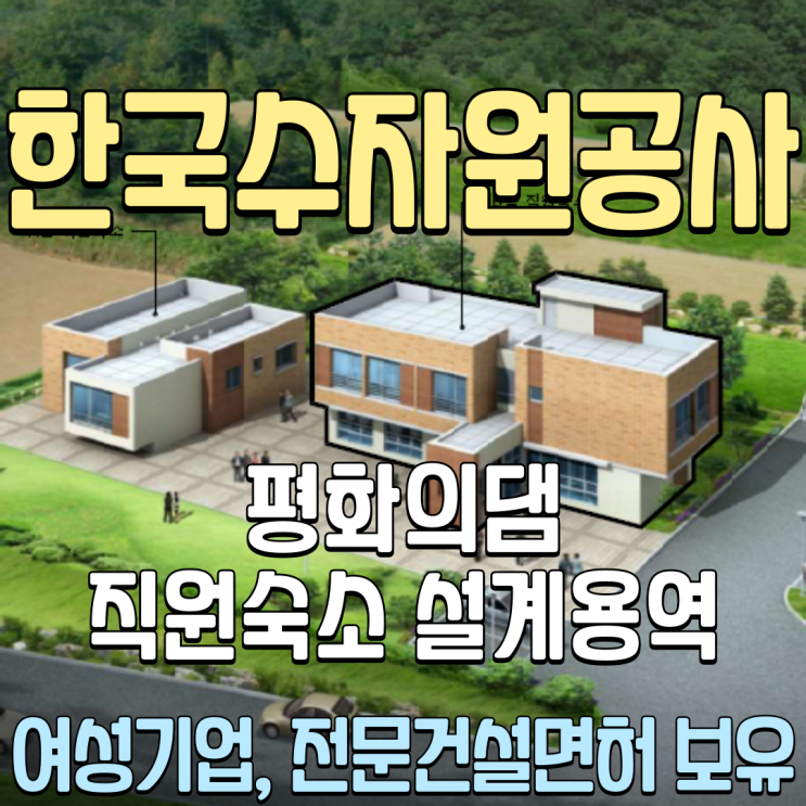  춘천관공서설계용역 평화의댐 수자원공사 K-water 직원숙소 건축 기계 전기 여성기업