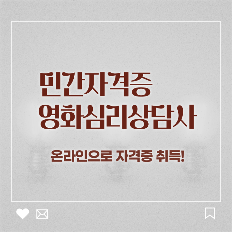  영화심리상담사 공부 , 영화심리상담사 자격증 15일 만에 합격한 후기 , 전망