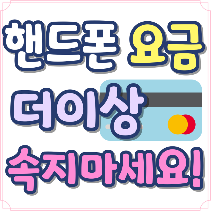 핸드폰 요금 신용카드 상술에 속지 않는 방법 핸드폰 요금 신용카드 상술에 속지 않는 방법
