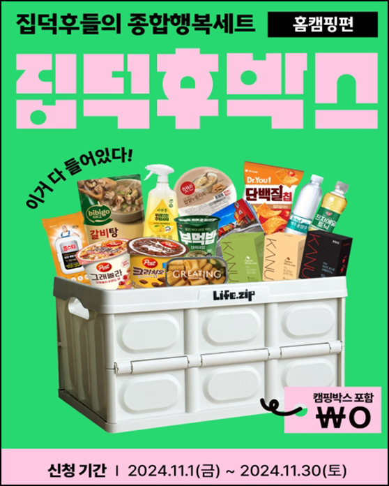 라이프집 집덕후박스 미션 이벤트(집덕후박스 2,500명)추첨~11.30 라이프집 집덕후박스 미션 이벤트(집덕후박스 2,500명)추첨~11.30