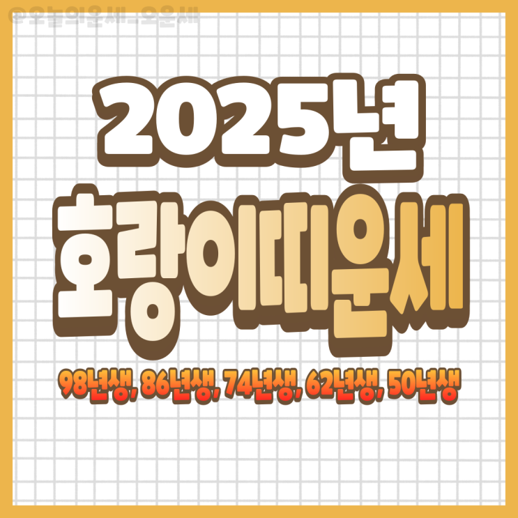  2025년 호랑이띠운세 98년생, 86년생, 74년생, 62년생, 50년생
