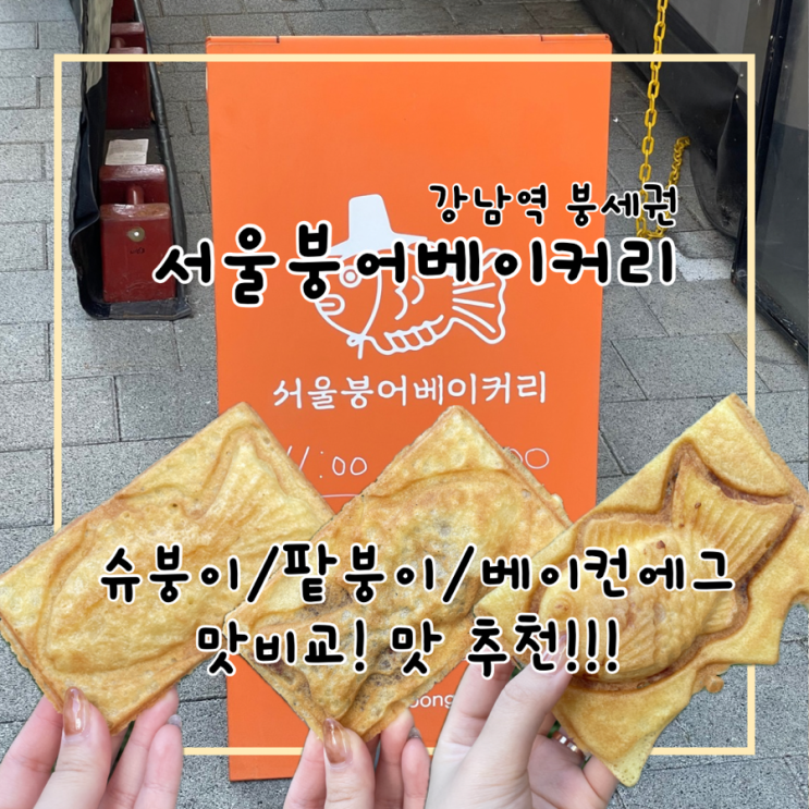  올해 붕어빵은? 강남역 붕어빵 서울붕어베이커리