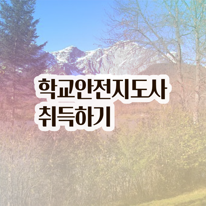  , 학교안전지도사 자격증 독학으로 취득한 과정 , 구직정보