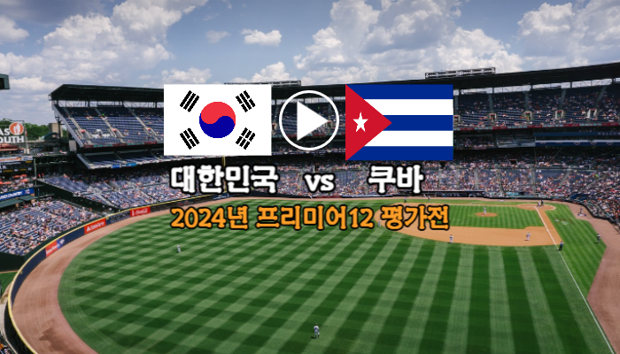 2024 <b>프리미어12</b> 중계 한국 쿠바 평가전 대한민국 야구... 