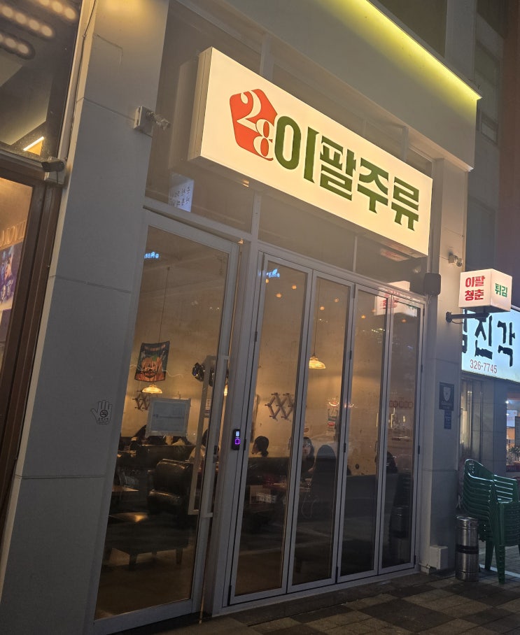  칠곡3지구 술집 찐탱 맛있는 안주 맛 이팔주류