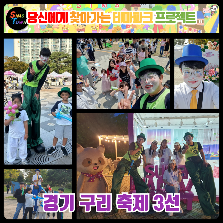 키다리삐에로가 경기도 구리 지역축제에서 러브콜을 받았습니다
