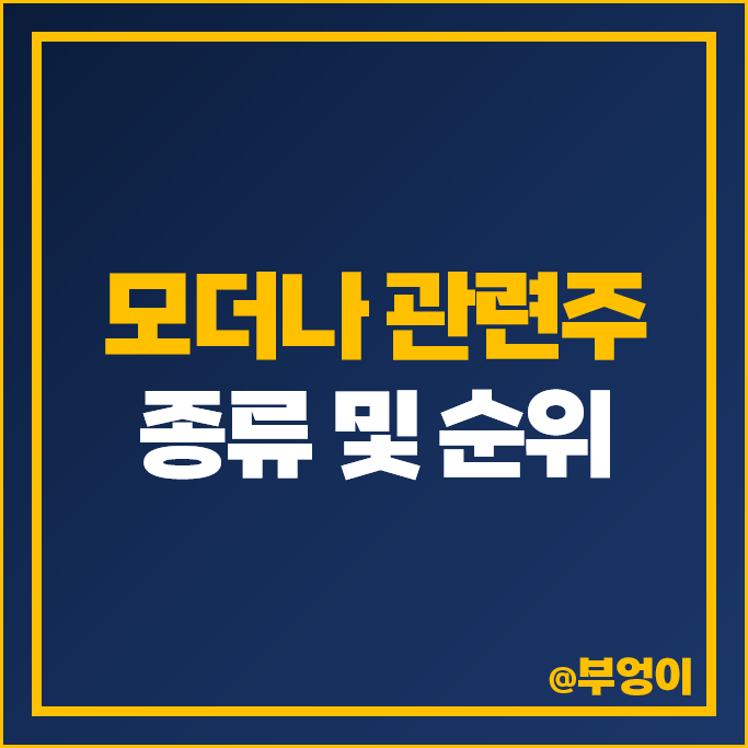 모더나 관련주 바른손 에스티팜 주가 엔투텍 대한뉴팜 주식 모더나 관련주 바른손 에스티팜 주가 엔투텍 대한뉴팜 주식