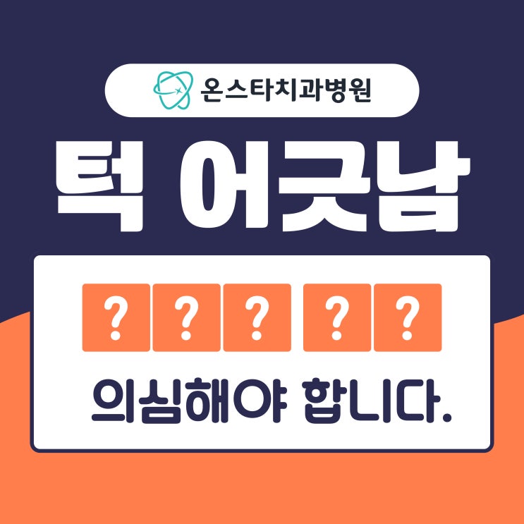  턱 어긋남 느낌과 통증 있다면, 이 질환 의심해봐야 합니다.