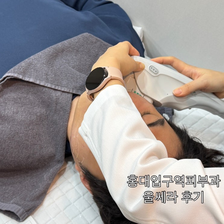  홍대입구역피부과 남자 리프팅 울쎄라후기 울쎄라효과