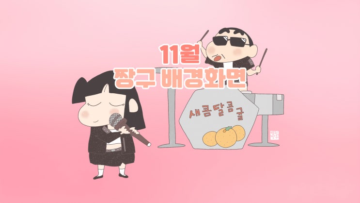 [짱구 배경화면] 아파트 아파트 11월 짱구 배경화면