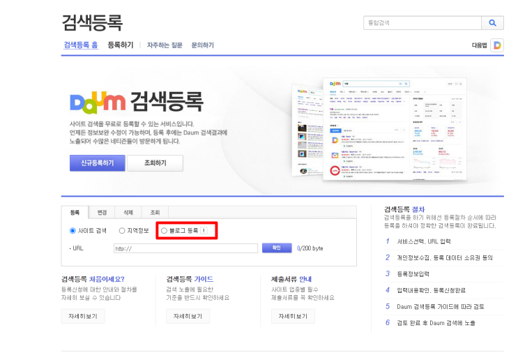 필독! <b>다음</b>(<b>Daum</b>)에 내 블로그주소를등록할 수 있다고??