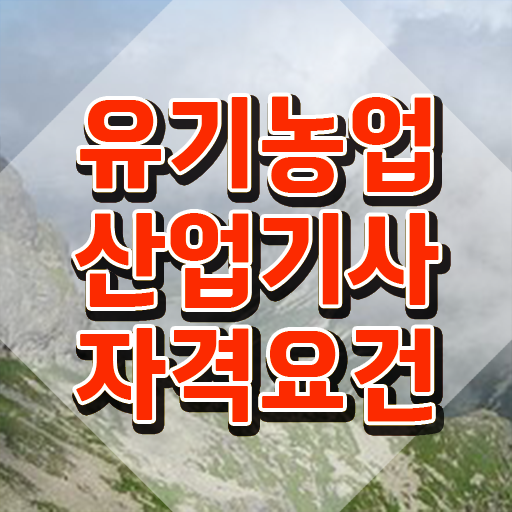  유기농업산업기사 준비 유기농업산업기사 시험응시자격 학점은행제로 간단하게 끝낸 노하우