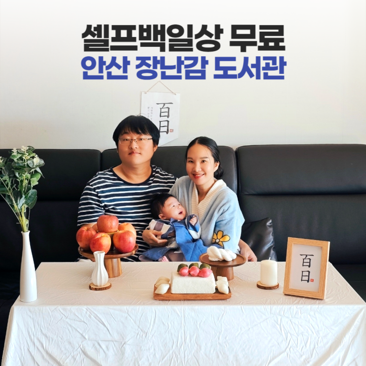 셀프백일상 무료 대여 안산시육아종합지원센터 장난감 도서관 셀프백일상 무료 대여 안산시육아종합지원센터 장난감 도서관