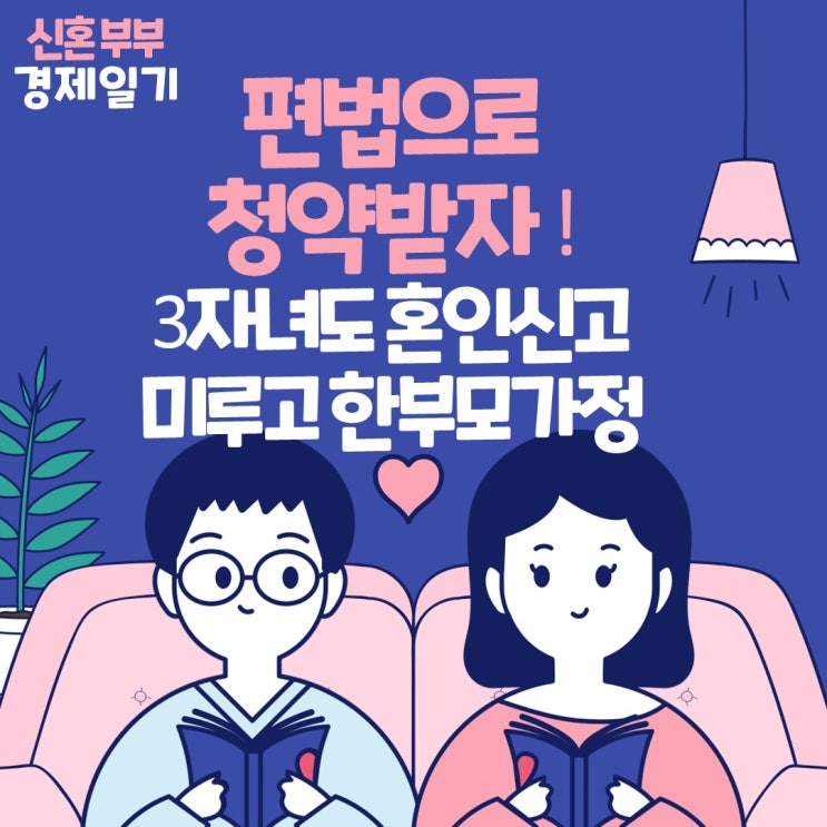  편법 청약으로 "강남 당첨" 노리는 청년-신혼 특공