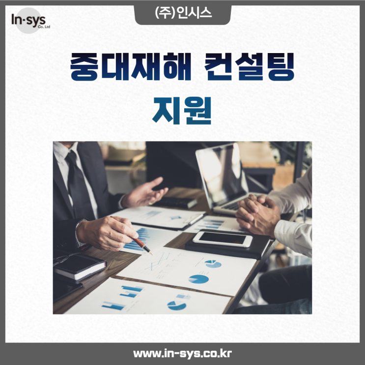  중대재해 컨설팅, 인시스의 흐름