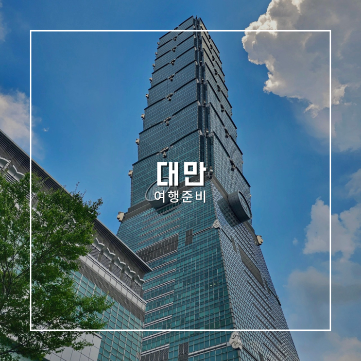  대만 여행 준비 온라인 입국신고서 작성 이심 esim 실명인증 방법