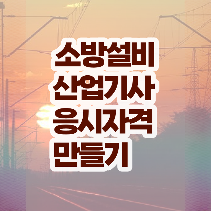  소방설비산업기사 인강 , 소방설비산업기사 시험응시조건 집에서 온라인으로 간단하게 준비한 비법