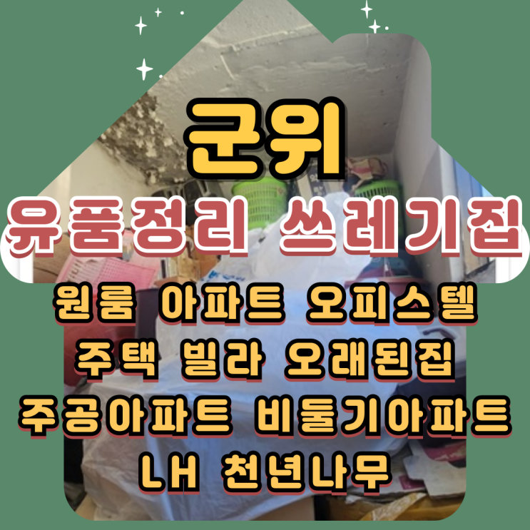  (군위유품정리)(군위집정리) 쓰레기집청소