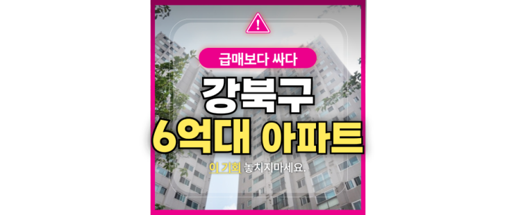  강북구아파트경매 미아동 삼각산아이원 6억대 경매물건