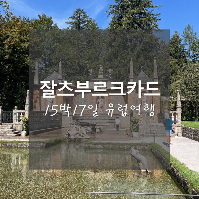  15박17일 유럽여행_잘츠부르크 카드 뽕뽑기!