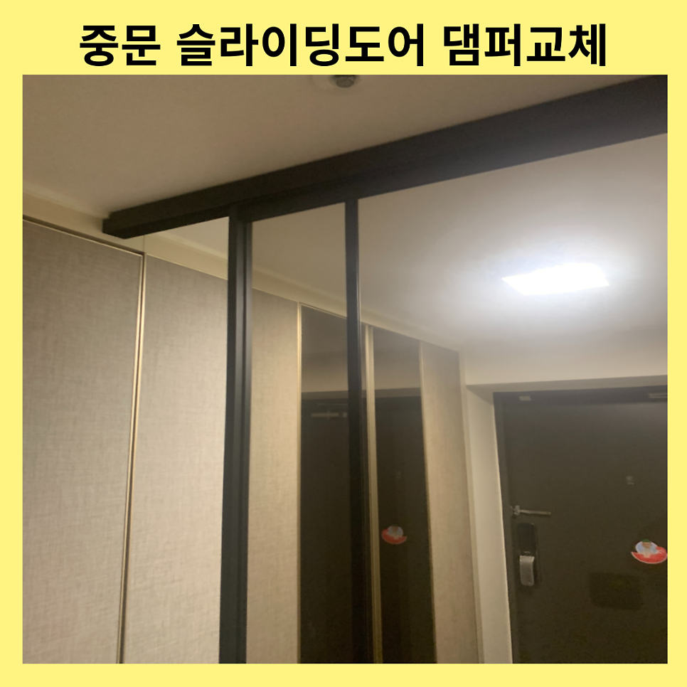 중문슬라이딩도어 댐퍼수리업체