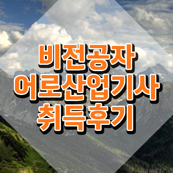  어로산업기사 준비물 어로산업기사 취득자격 온라인으로 쉽고 빠르게 끝낸 팁