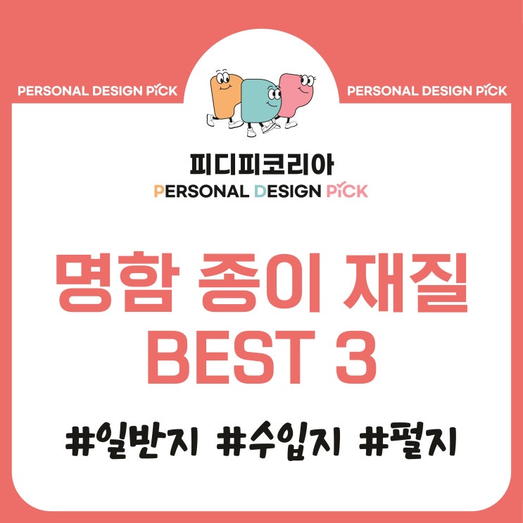  [명함 제작] 명함 종이 재질 BEST 3에 대해 알아보자