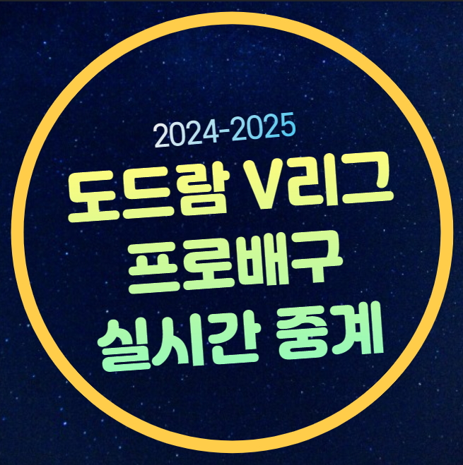 페퍼저축은행 GS칼텍스 중계 여자배구 2024년 11월 1일 V리그... 