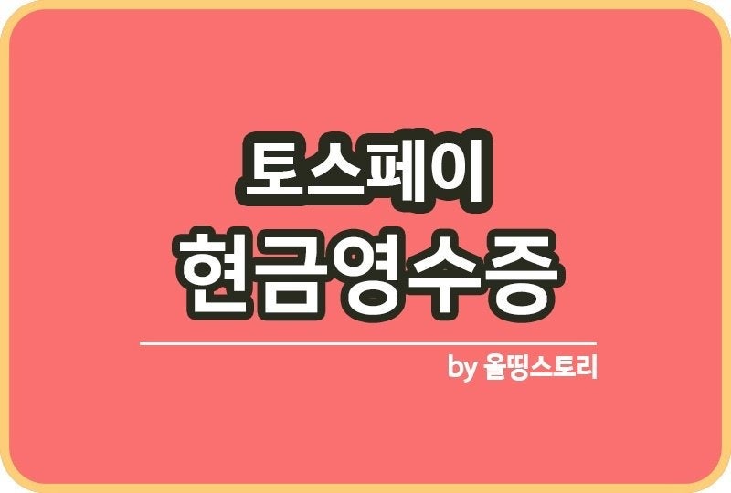 토스페이 현금영수증 발급방법과 연말정산