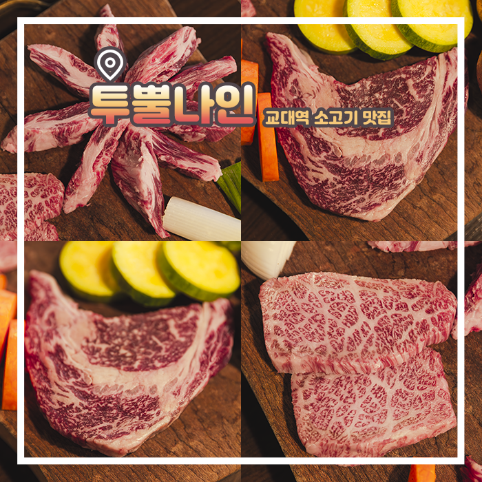  교대역 소고기 맛집 투뿔나인 교대점
