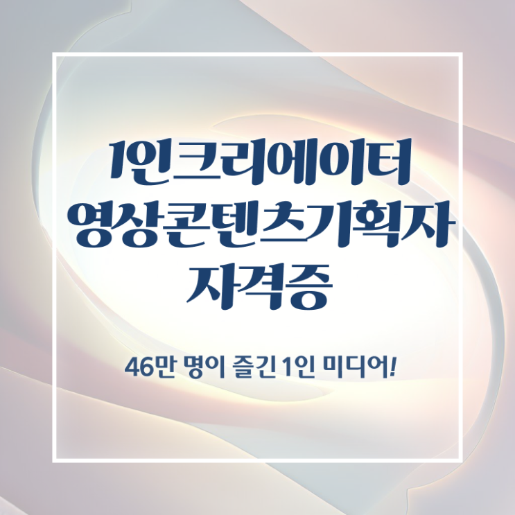  1인크리에이터영상콘텐츠기획자 준비기간 , 1인크리에이터영상콘텐츠기획자 자격증 합격한 후기 최단기간 취득한 과정