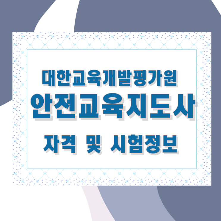 대한교육개발평가원 안전교육지도사 자격 및 시험정보 대한교육개발평가원 안전교육지도사 자격 및 시험정보