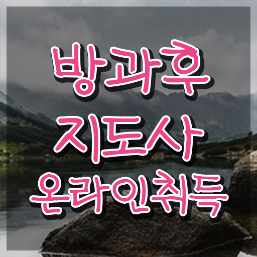  방과후수업강사 , 쉽고 간편하게 방과후지도사자격증 취득한 노하우 확인하기