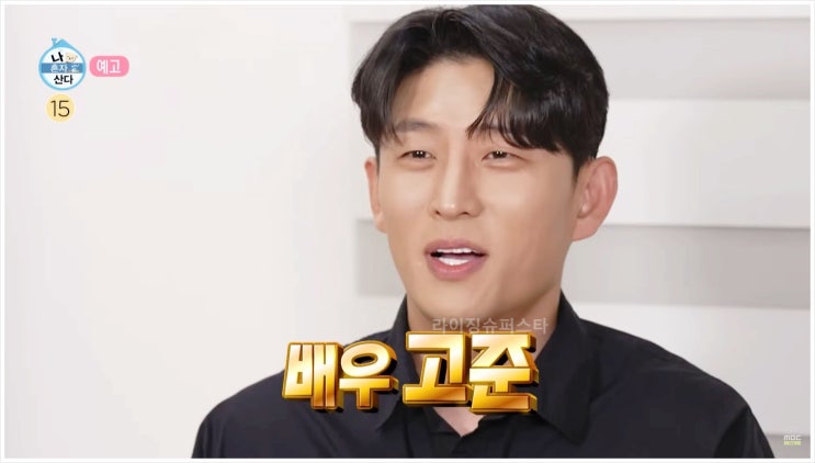  고준 나혼자산다 배우 한강 복싱 요가 풀업 자전거라이딩 작업실 미술작품 만화 연기스터디 운동 예술 일상공개
