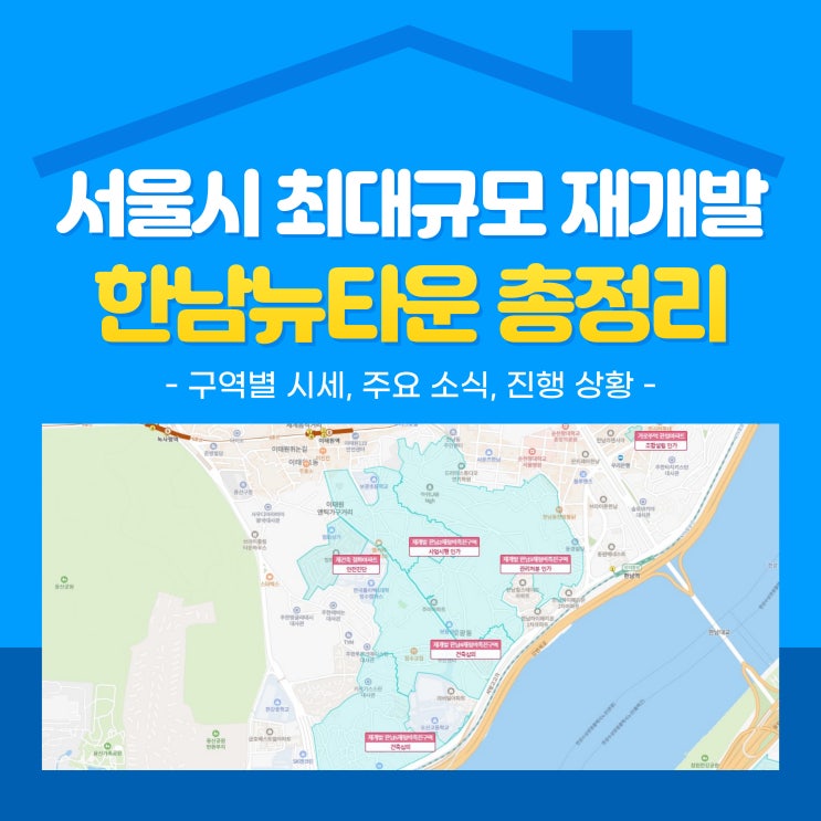  한남뉴타운 구역별 매물 시세, 주요 소식, 진행 상황은?