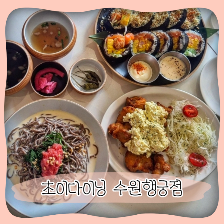  행리단길맛집 ㅣ 초이다이닝 수원행궁점