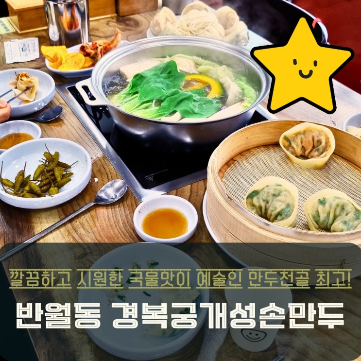  화성 반월동 맛집 경복궁 개성손만두 전골 푸짐하고 깔끔한 맛